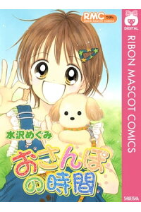 楽天kobo電子書籍ストア おさんぽの時間 水沢めぐみ 楽天kobo電子書籍ストア おさんぽの時間 水沢めぐみ